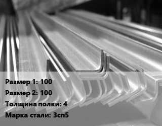 Уголок гнутый холоднокатаный 100х100х4 Сталь: 3сп5 цена от 73098 сом / т, где купить, условия доставки в Оше и Ошской области